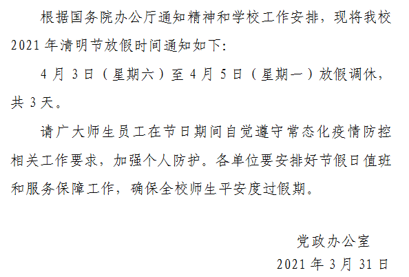 2021年清明节放假通知