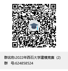 2022年西石大学建模竞赛 (2)群聊二维码