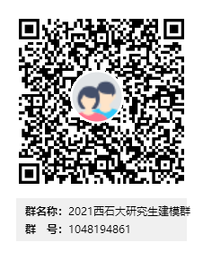 2021西石大研究生建模群群二维码