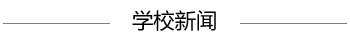 学校新闻